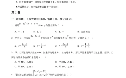 第08章二元一次方程组章节测试卷（学生版）_初中数学_七年级数学下册（人教版）_常见题型通关讲解练-V3