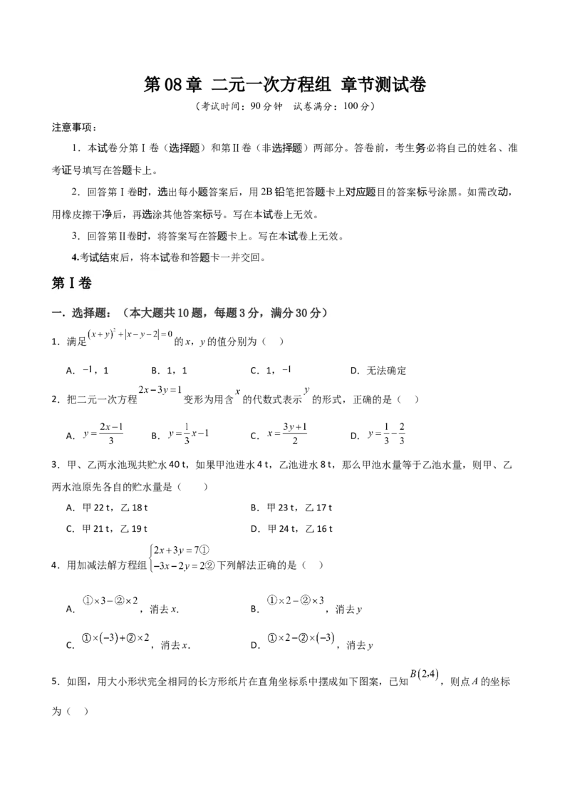 第08章二元一次方程组章节测试卷（学生版）_初中数学_七年级数学下册（人教版）_常见题型通关讲解练-V3