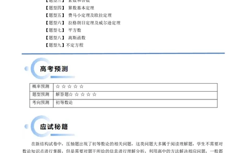 通关秘籍11初等数论（九大题型）（原卷版）-备战2024年高考数学抢分秘籍（新高考专用）_2.2025数学总复习_2024年新高考资料_5.2024三轮冲刺
