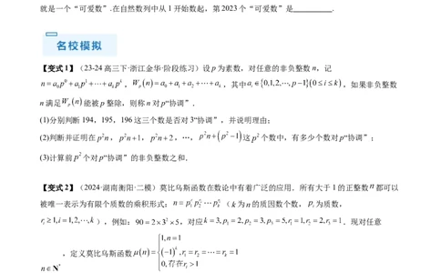 通关秘籍11初等数论（九大题型）（原卷版）-备战2024年高考数学抢分秘籍（新高考专用）_2.2025数学总复习_2024年新高考资料_5.2024三轮冲刺