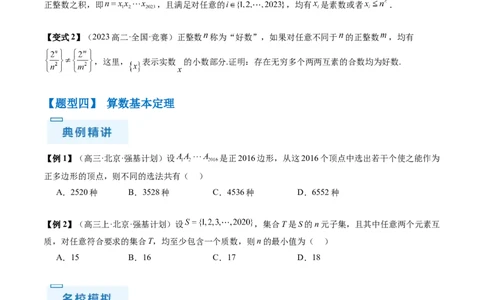 通关秘籍11初等数论（九大题型）（原卷版）-备战2024年高考数学抢分秘籍（新高考专用）_2.2025数学总复习_2024年新高考资料_5.2024三轮冲刺