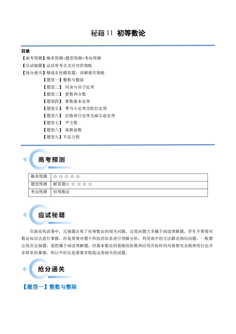通关秘籍11初等数论（九大题型）（原卷版）-备战2024年高考数学抢分秘籍（新高考专用）_2.2025数学总复习_2024年新高考资料_5.2024三轮冲刺
