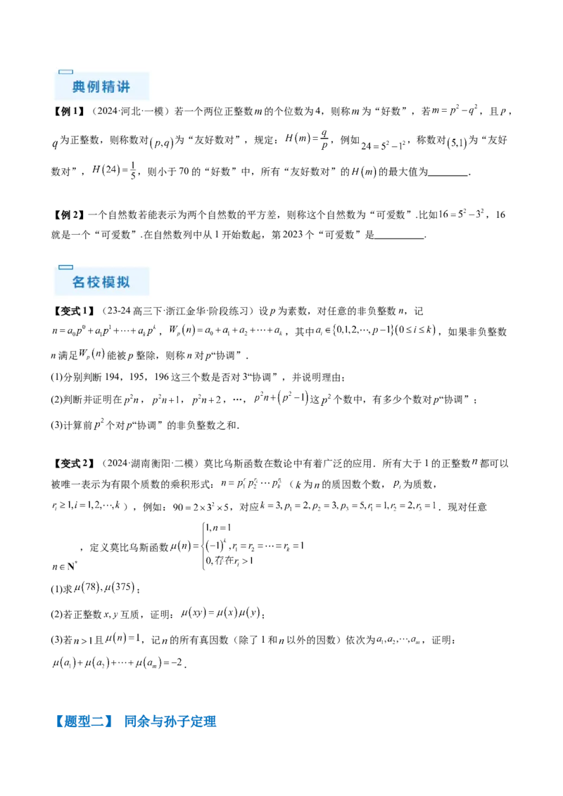 通关秘籍11初等数论（九大题型）（原卷版）-备战2024年高考数学抢分秘籍（新高考专用）_2.2025数学总复习_2024年新高考资料_5.2024三轮冲刺
