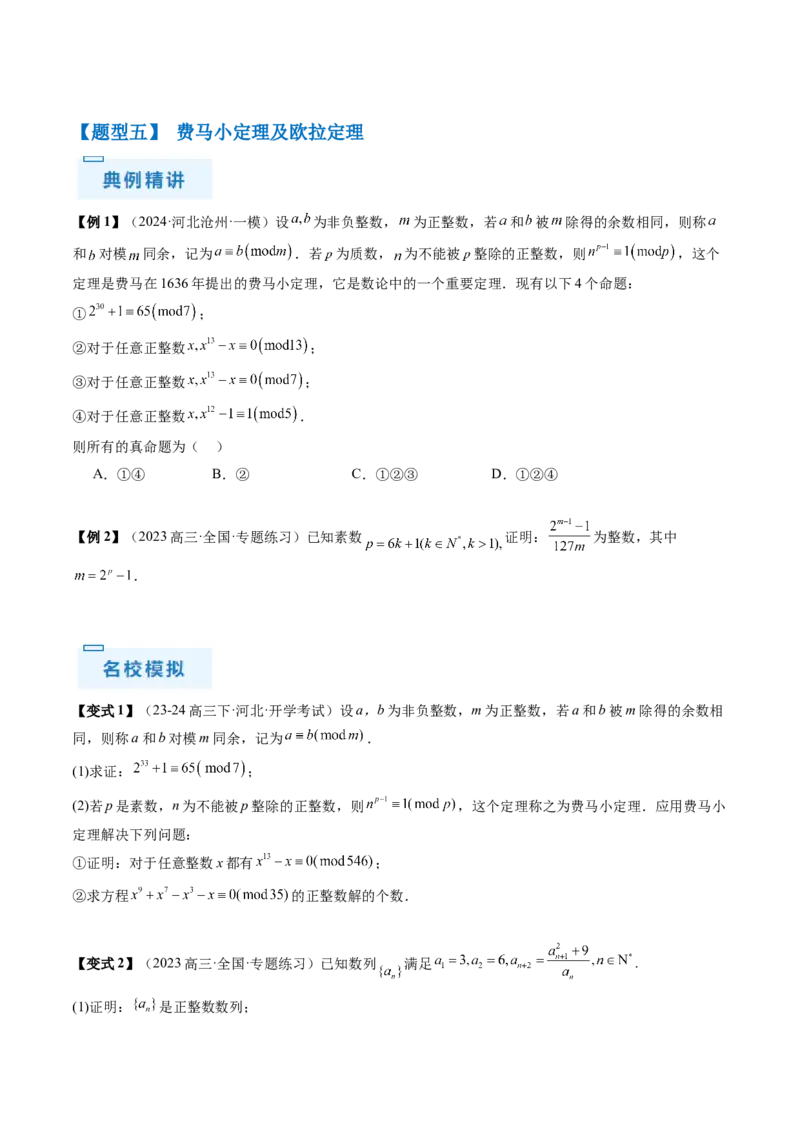 通关秘籍11初等数论（九大题型）（原卷版）-备战2024年高考数学抢分秘籍（新高考专用）_2.2025数学总复习_2024年新高考资料_5.2024三轮冲刺