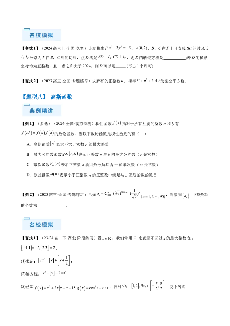通关秘籍11初等数论（九大题型）（原卷版）-备战2024年高考数学抢分秘籍（新高考专用）_2.2025数学总复习_2024年新高考资料_5.2024三轮冲刺