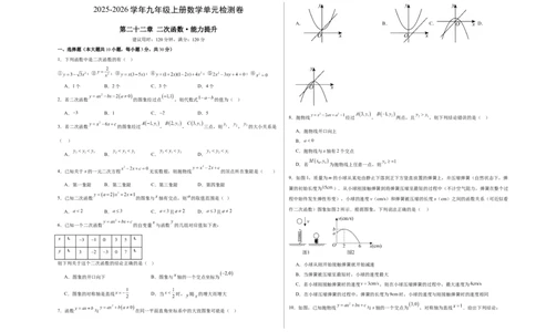 第二十二章二次函数测试&middot;提升卷（考试版A3）_初中数学_九年级数学上册（人教版）_知识点汇总-U105_2026版
