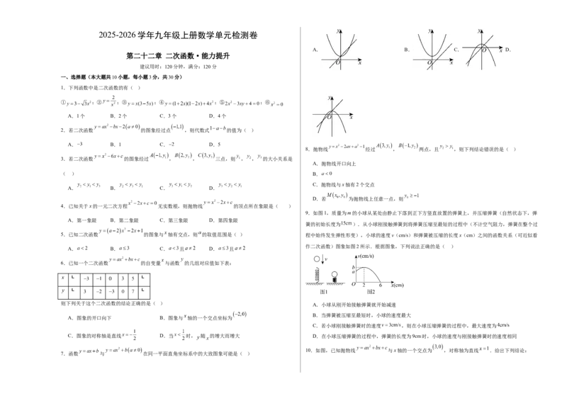 第二十二章二次函数测试&middot;提升卷（考试版A3）_初中数学_九年级数学上册（人教版）_知识点汇总-U105_2026版