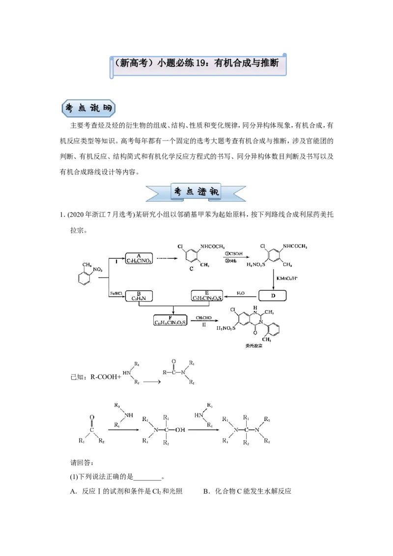 原创（新高考）2021届小题必练19有机合成与推断教师版_05高考化学_新高考复习资料_2021新高考资料_2021届（新高考）高考化学小题必练