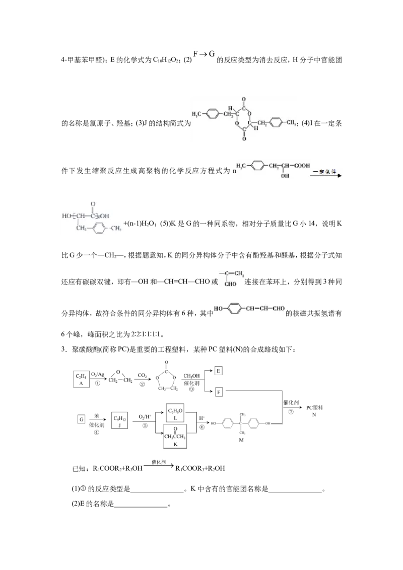 原创（新高考）2021届小题必练19有机合成与推断教师版_05高考化学_新高考复习资料_2021新高考资料_2021届（新高考）高考化学小题必练