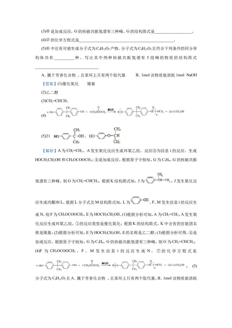 原创（新高考）2021届小题必练19有机合成与推断教师版_05高考化学_新高考复习资料_2021新高考资料_2021届（新高考）高考化学小题必练