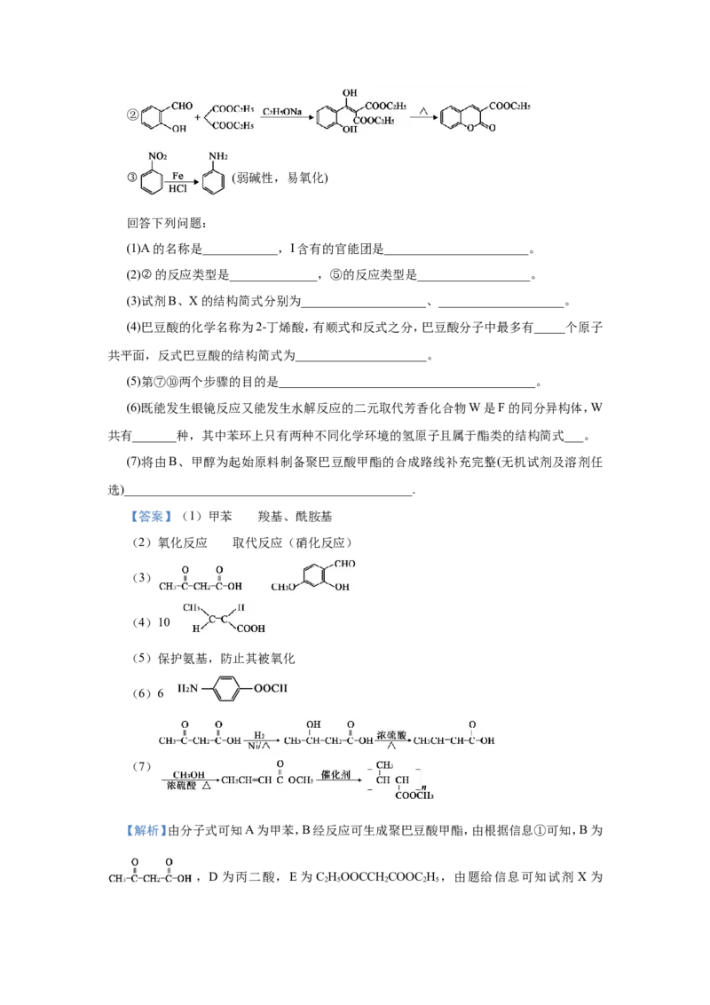 原创（新高考）2021届小题必练19有机合成与推断教师版_05高考化学_新高考复习资料_2021新高考资料_2021届（新高考）高考化学小题必练