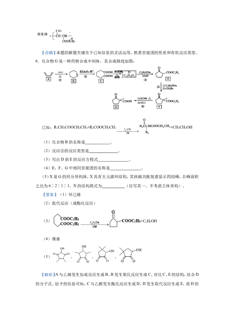原创（新高考）2021届小题必练19有机合成与推断教师版_05高考化学_新高考复习资料_2021新高考资料_2021届（新高考）高考化学小题必练