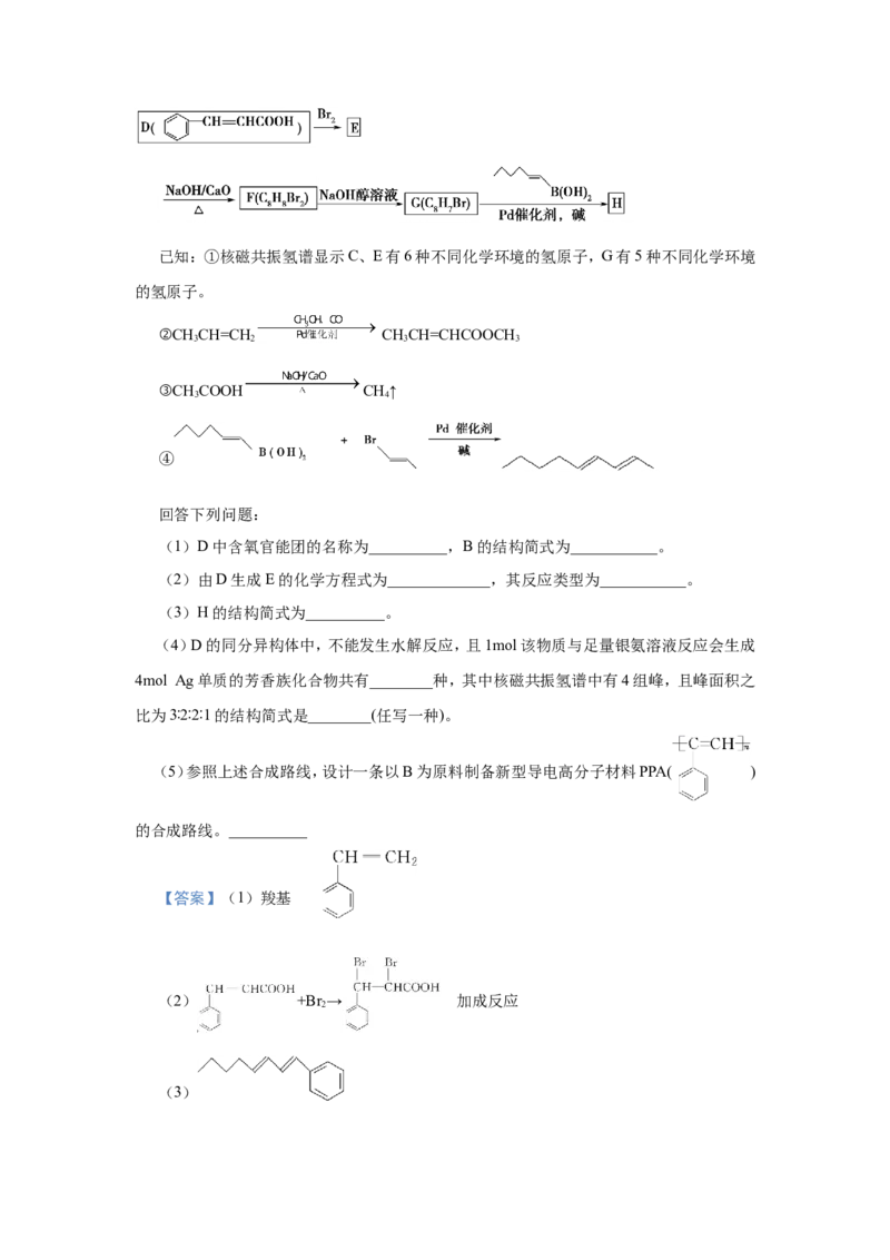 原创（新高考）2021届小题必练19有机合成与推断教师版_05高考化学_新高考复习资料_2021新高考资料_2021届（新高考）高考化学小题必练