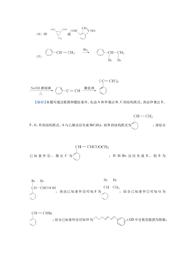 原创（新高考）2021届小题必练19有机合成与推断教师版_05高考化学_新高考复习资料_2021新高考资料_2021届（新高考）高考化学小题必练
