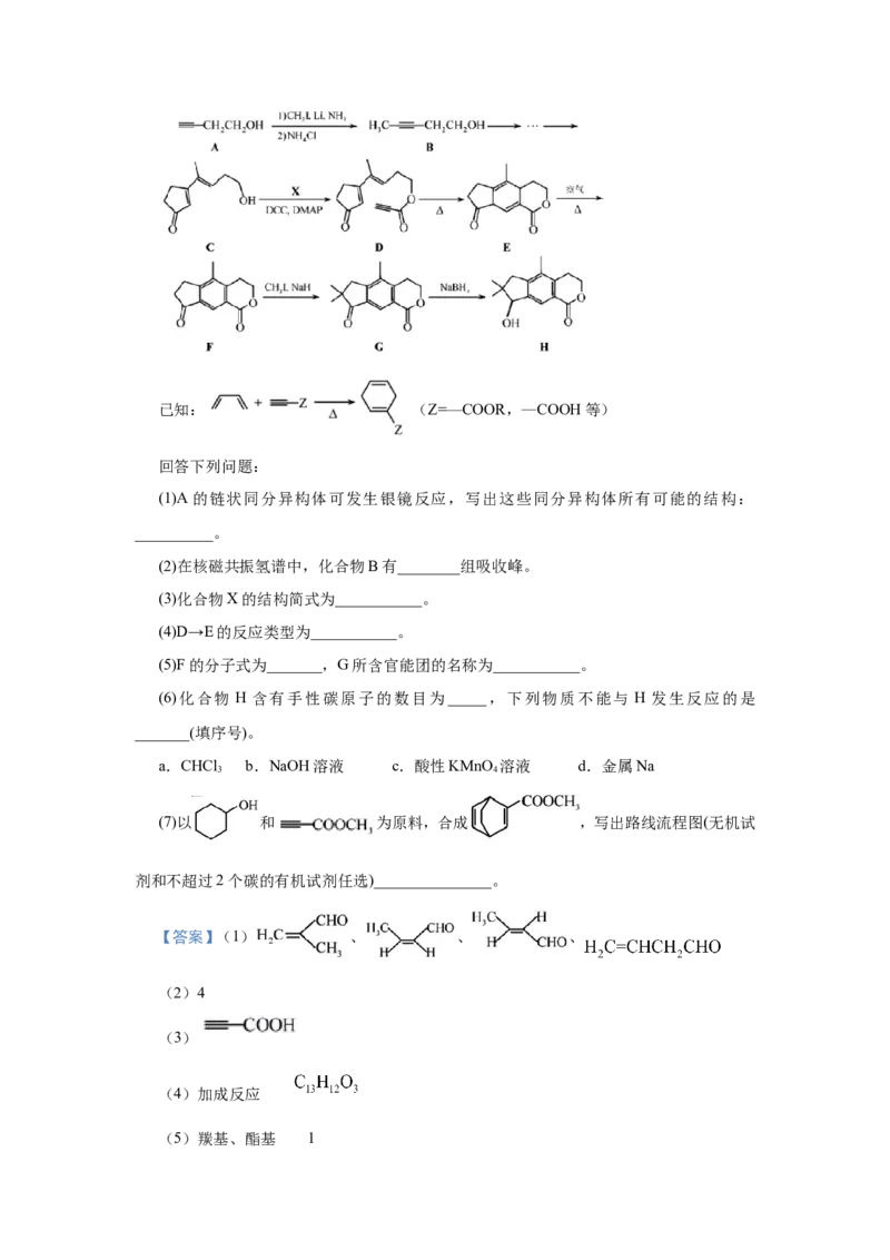 原创（新高考）2021届小题必练19有机合成与推断教师版_05高考化学_新高考复习资料_2021新高考资料_2021届（新高考）高考化学小题必练