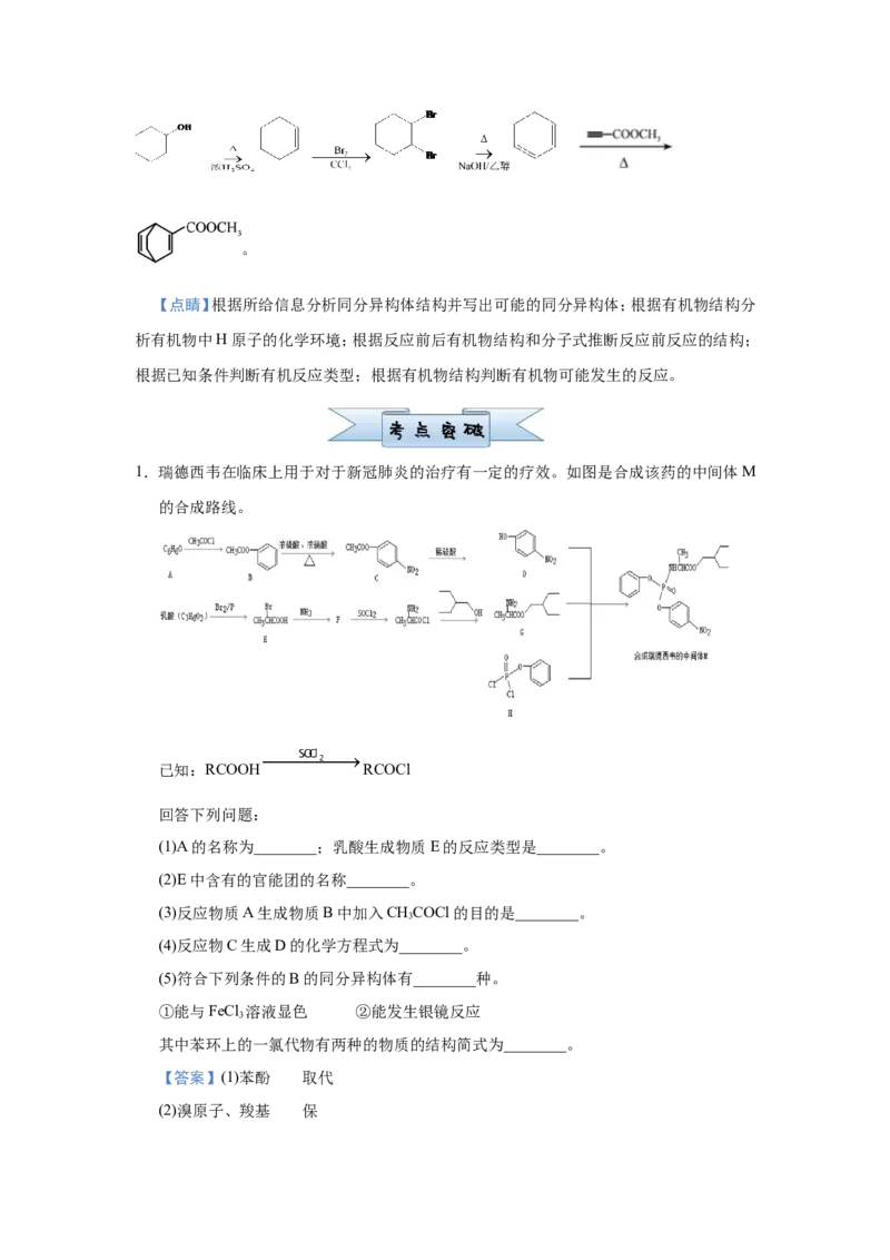 原创（新高考）2021届小题必练19有机合成与推断教师版_05高考化学_新高考复习资料_2021新高考资料_2021届（新高考）高考化学小题必练