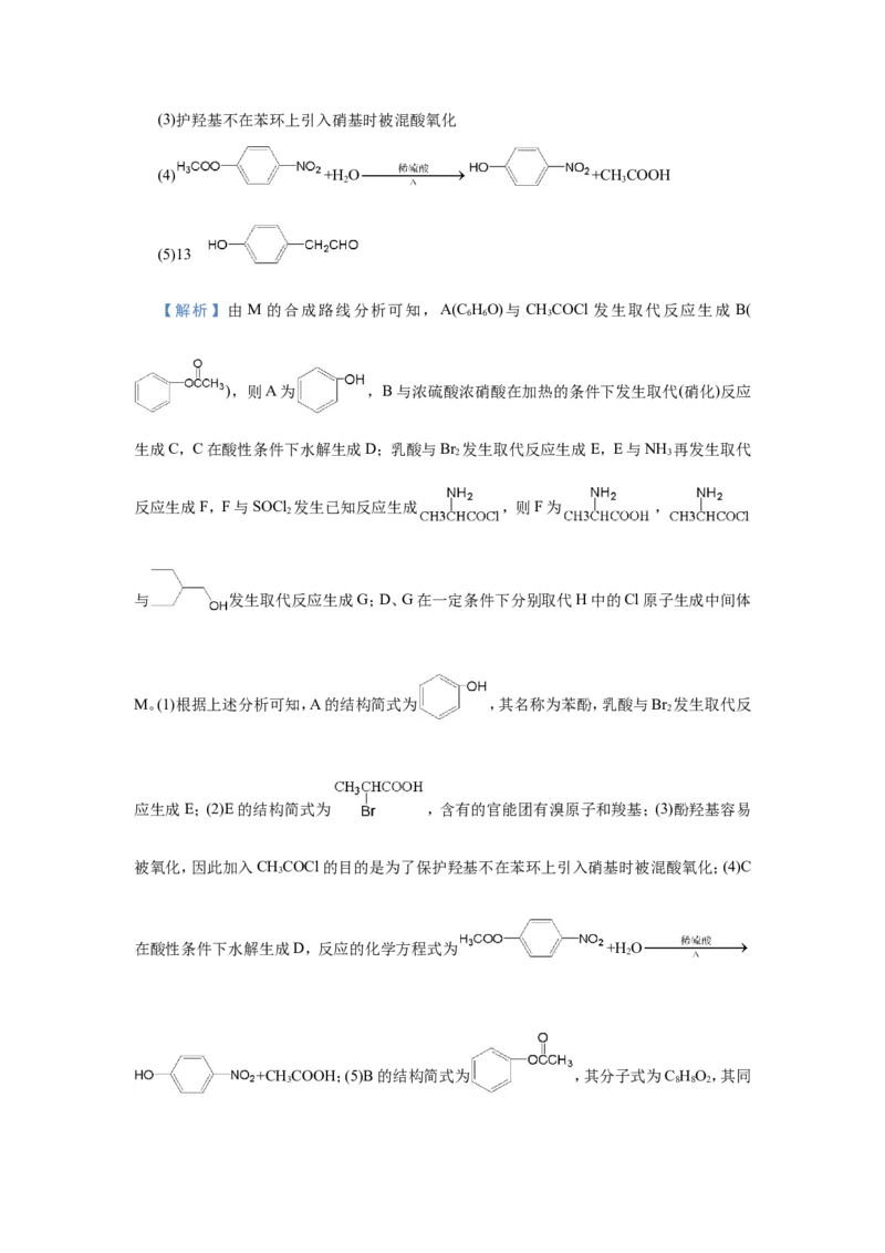 原创（新高考）2021届小题必练19有机合成与推断教师版_05高考化学_新高考复习资料_2021新高考资料_2021届（新高考）高考化学小题必练
