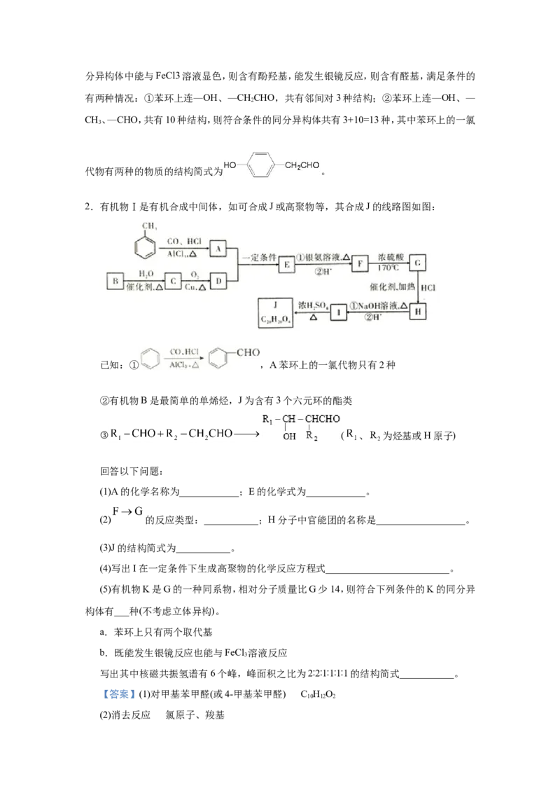 原创（新高考）2021届小题必练19有机合成与推断教师版_05高考化学_新高考复习资料_2021新高考资料_2021届（新高考）高考化学小题必练
