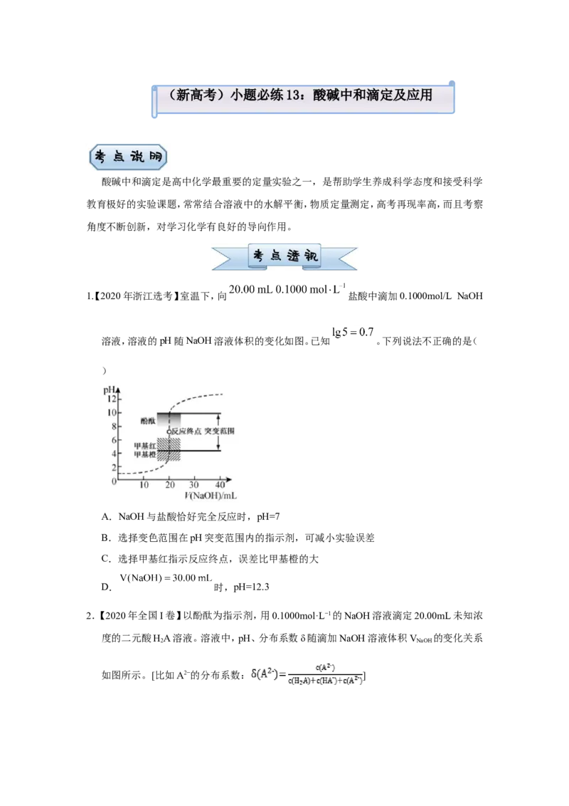 原创（新高考）2021届小题必练13酸碱中和滴定及应用学生版_05高考化学_新高考复习资料_2021新高考资料_2021届（新高考）高考化学小题必练
