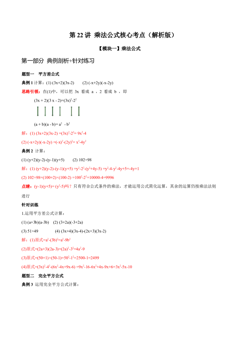 第22讲乘法公式核心考点（解析版）_初中数学人教版_8上-初中数学人教版_旧版_07专项讲练_八年级数学上册常考点（数学思想+解题技巧+专项突破+精准提升）（人教版）