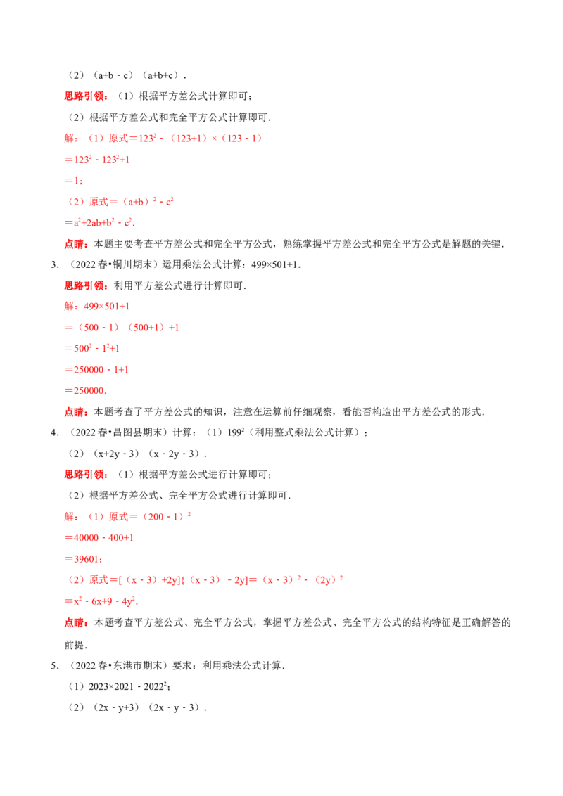 第22讲乘法公式核心考点（解析版）_初中数学人教版_8上-初中数学人教版_旧版_07专项讲练_八年级数学上册常考点（数学思想+解题技巧+专项突破+精准提升）（人教版）