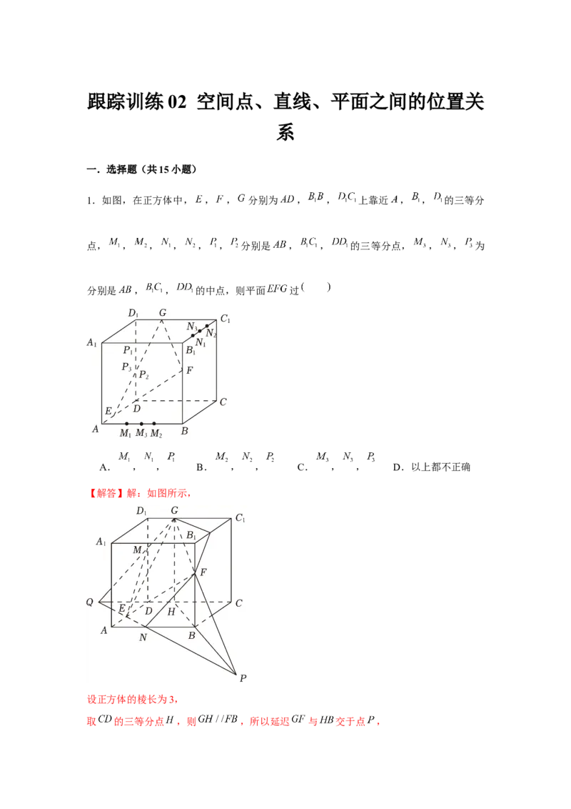 跟踪训练02空间点、直线、平面之间的位置关系（解析版）_2.2025数学总复习_2024年新高考资料_3.2024专项复习_第七章空间向量与立体几何