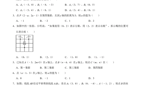 第七章平面直角坐标系提优测试卷（原卷版）_初中数学人教版_7下-初中数学人教版_7下-初中数学人教版（旧版）赠送_07专项讲练_第七章平面直角坐标系提优测试卷2023专题提优