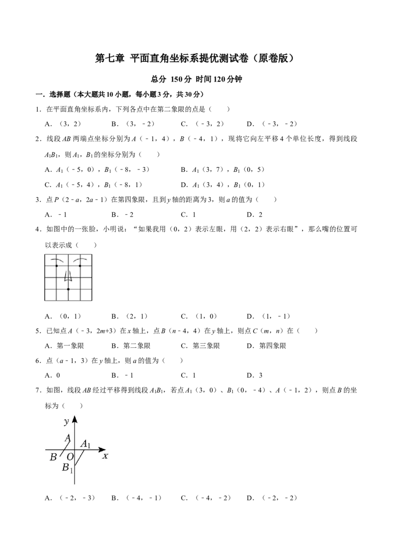 第七章平面直角坐标系提优测试卷（原卷版）_初中数学人教版_7下-初中数学人教版_7下-初中数学人教版（旧版）赠送_07专项讲练_第七章平面直角坐标系提优测试卷2023专题提优