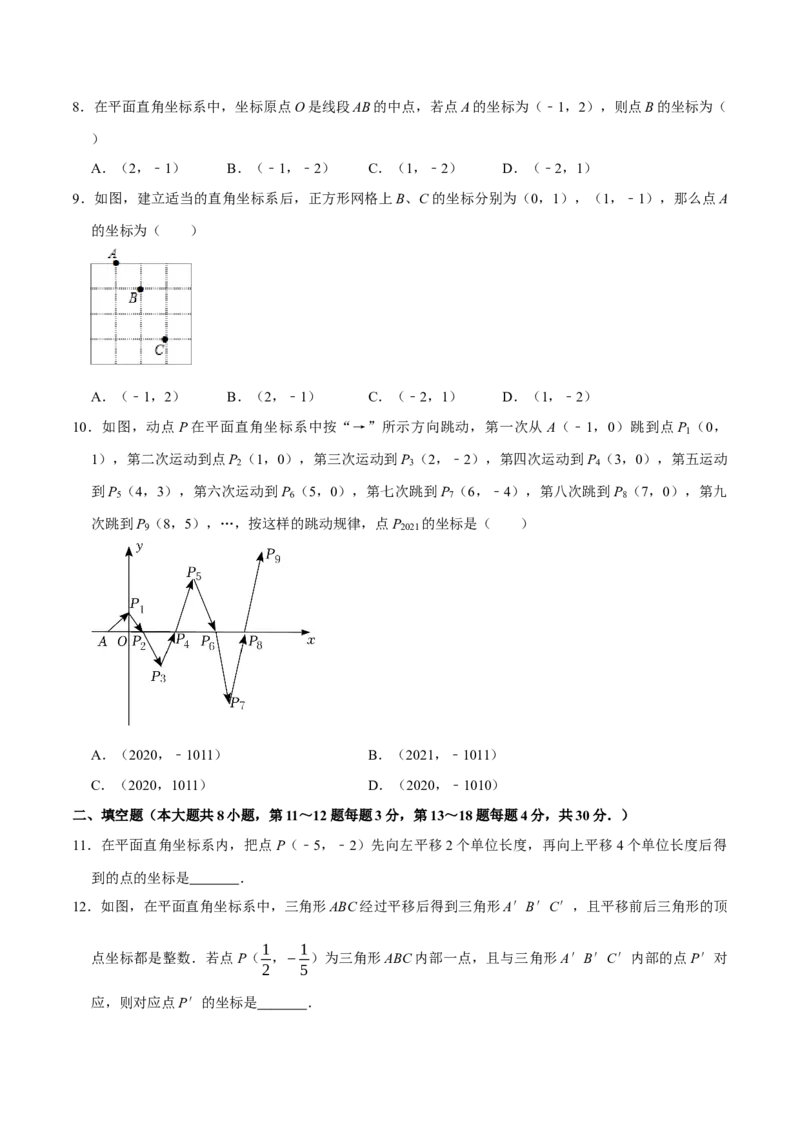 第七章平面直角坐标系提优测试卷（原卷版）_初中数学人教版_7下-初中数学人教版_7下-初中数学人教版（旧版）赠送_07专项讲练_第七章平面直角坐标系提优测试卷2023专题提优