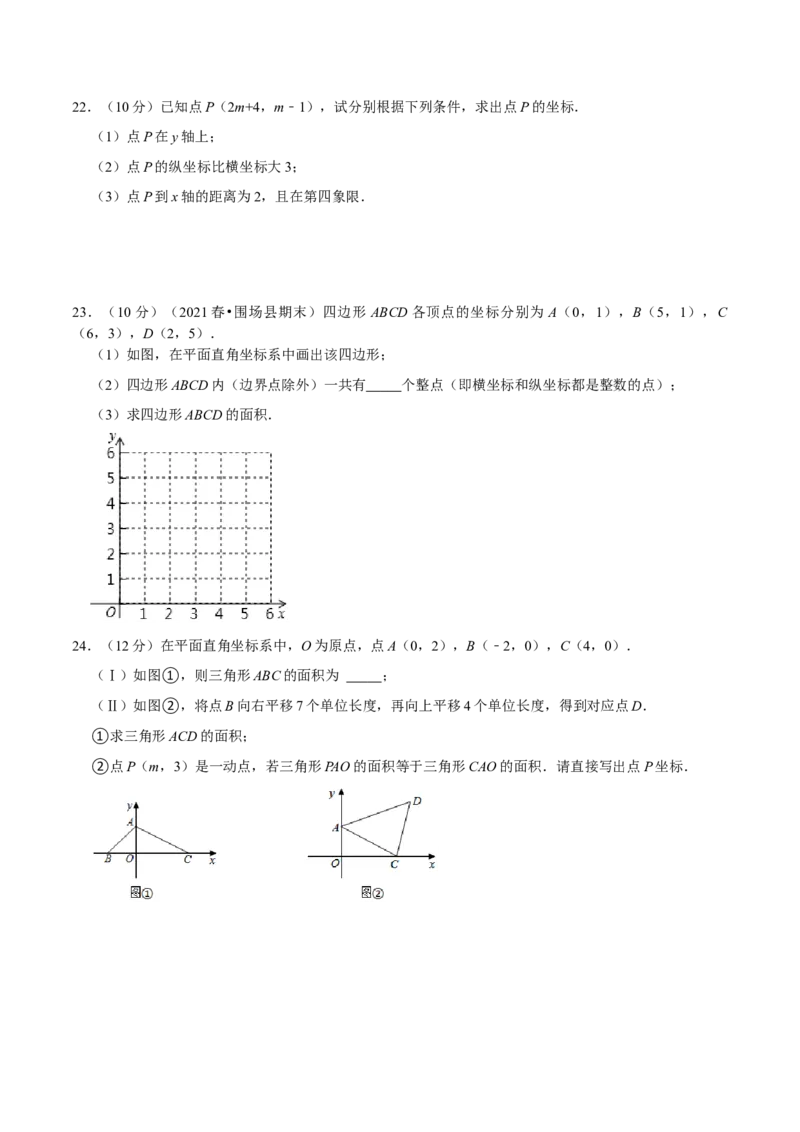 第七章平面直角坐标系提优测试卷（原卷版）_初中数学人教版_7下-初中数学人教版_7下-初中数学人教版（旧版）赠送_07专项讲练_第七章平面直角坐标系提优测试卷2023专题提优