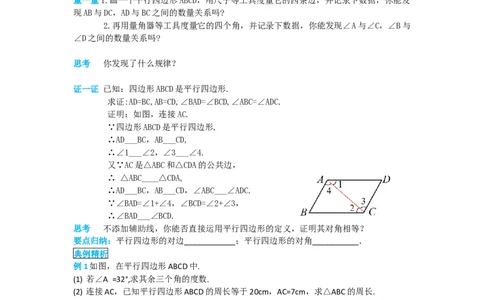导学案18.1.1第1课时平行四边形的边、角的特征_初中数学人教版_八年级数学下册_保存转存之后查看(1)_8下-初中数学人教版（2026春新版持续更新）_旧版-可参考_02课件+导学案（配套）