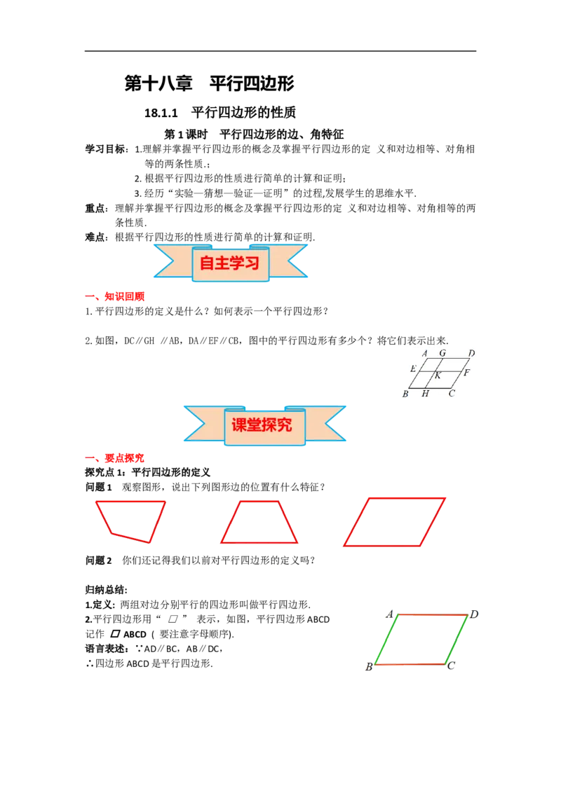 导学案18.1.1第1课时平行四边形的边、角的特征_初中数学人教版_八年级数学下册_保存转存之后查看(1)_8下-初中数学人教版（2026春新版持续更新）_旧版-可参考_02课件+导学案（配套）