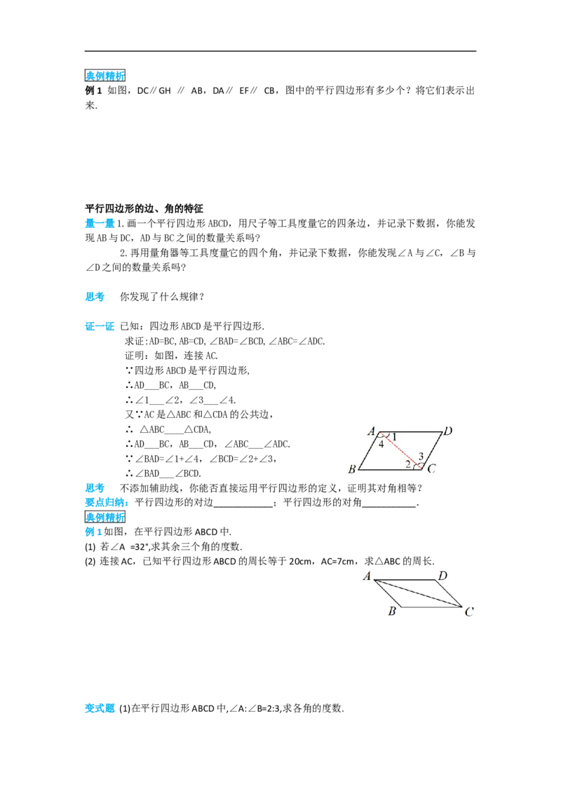 导学案18.1.1第1课时平行四边形的边、角的特征_初中数学人教版_八年级数学下册_保存转存之后查看(1)_8下-初中数学人教版（2026春新版持续更新）_旧版-可参考_02课件+导学案（配套）
