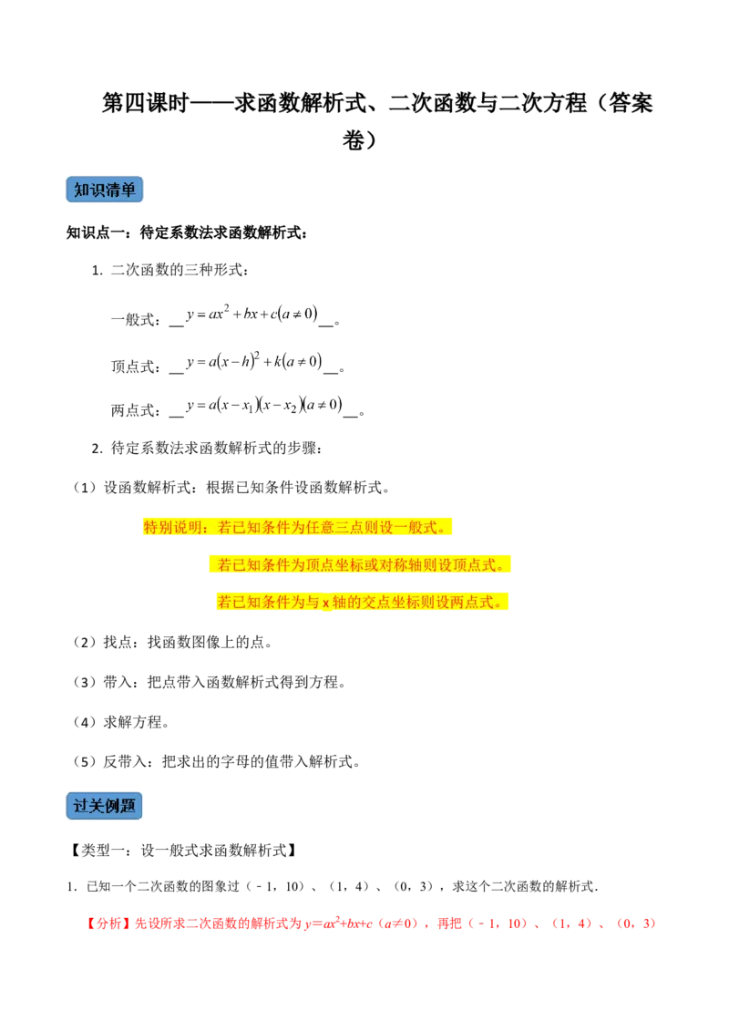 第4课时函数与方程、求函数解析式-2022-2023学年九年级数学上册同步精品课堂知识清单＋例题讲解＋课后练习（人教版）（解析版）_初中数学人教版_9上-初中数学人教版_07专项讲练