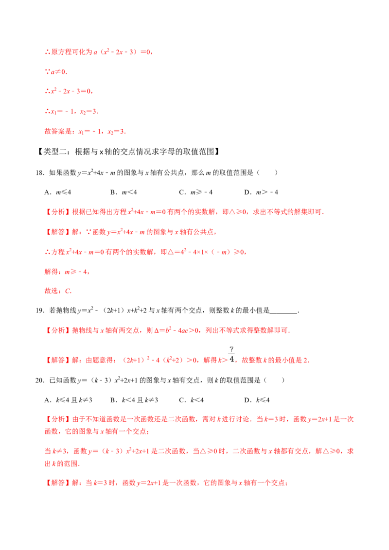 第4课时函数与方程、求函数解析式-2022-2023学年九年级数学上册同步精品课堂知识清单＋例题讲解＋课后练习（人教版）（解析版）_初中数学人教版_9上-初中数学人教版_07专项讲练