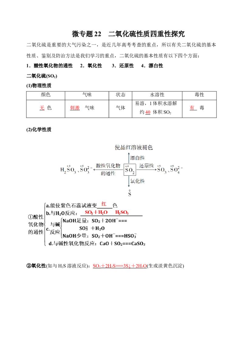 微专题22二氧化硫性质四重性探究-备战2022年高考化学考点微专题（解析版）_05高考化学_新高考复习资料_2022年新高考资料_备战2022年高考化学考点微专题