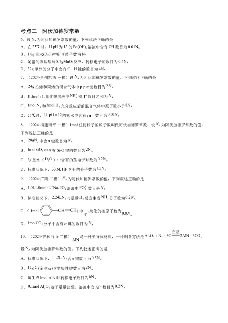押新高考卷第3-4题物质的性质与用途、阿伏加德罗常数、物质结构与性质简单判断（原卷版）_05高考化学_2024年新高考资料_5.2024三轮冲刺