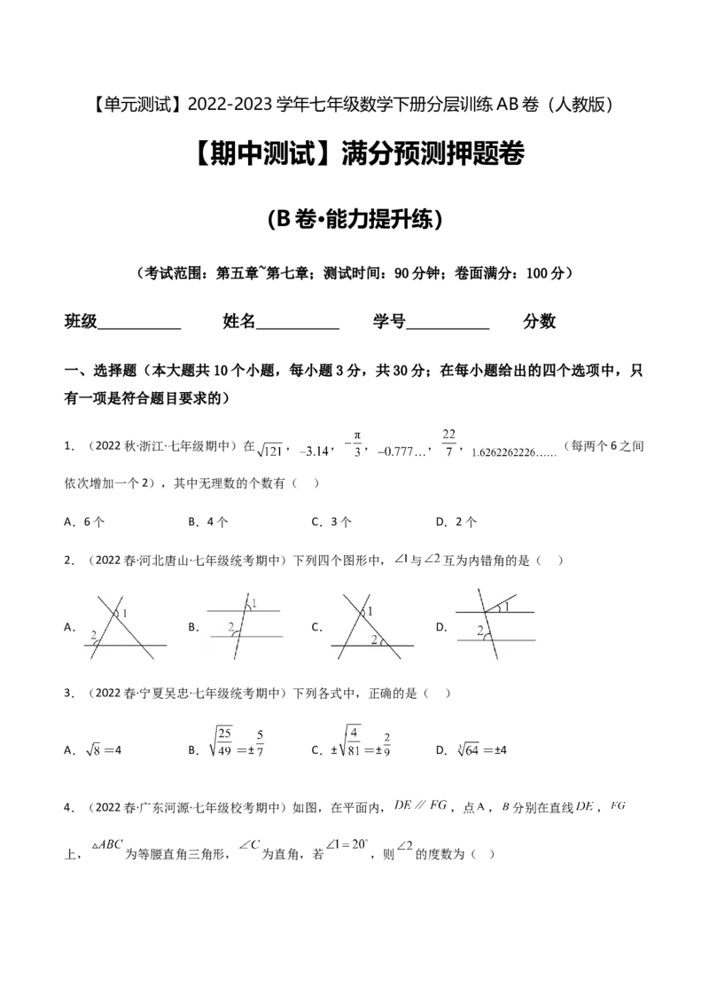期中测试满分预测押题卷（B卷&middot;能力提升练）（考试范围：第五章~第七章）（原卷版）_new_初中数学人教版_7下-初中数学人教版_7下-初中数学人教版（旧版）赠送_06习题试卷