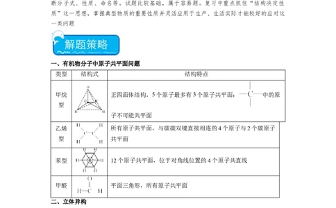 热点07有机化合物的结构与立体异构（解析版）_05高考化学_2024年新高考资料_3.2024专项复习_2024年高考化学热点&middot;重点&middot;难点专练（江苏专用）