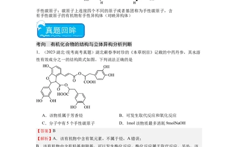 热点07有机化合物的结构与立体异构（解析版）_05高考化学_2024年新高考资料_3.2024专项复习_2024年高考化学热点&middot;重点&middot;难点专练（江苏专用）