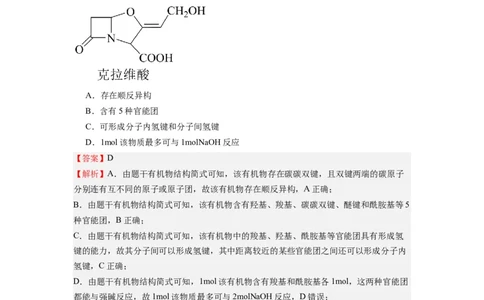 热点07有机化合物的结构与立体异构（解析版）_05高考化学_2024年新高考资料_3.2024专项复习_2024年高考化学热点&middot;重点&middot;难点专练（江苏专用）
