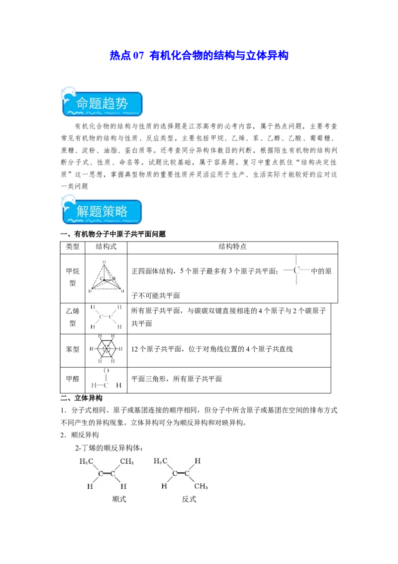 热点07有机化合物的结构与立体异构（解析版）_05高考化学_2024年新高考资料_3.2024专项复习_2024年高考化学热点&middot;重点&middot;难点专练（江苏专用）