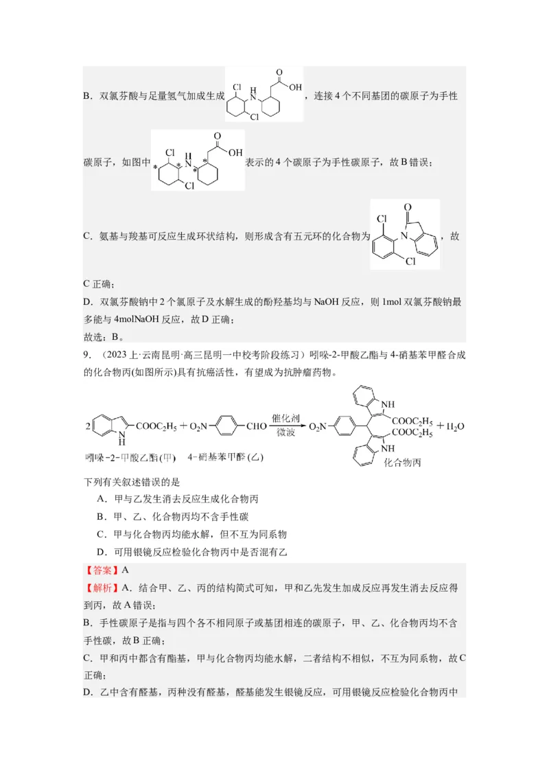 热点07有机化合物的结构与立体异构（解析版）_05高考化学_2024年新高考资料_3.2024专项复习_2024年高考化学热点&middot;重点&middot;难点专练（江苏专用）