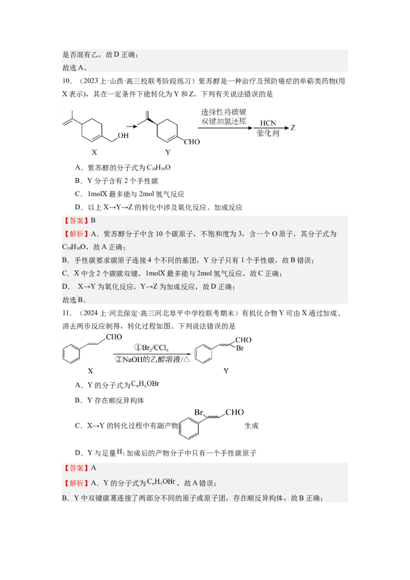 热点07有机化合物的结构与立体异构（解析版）_05高考化学_2024年新高考资料_3.2024专项复习_2024年高考化学热点&middot;重点&middot;难点专练（江苏专用）
