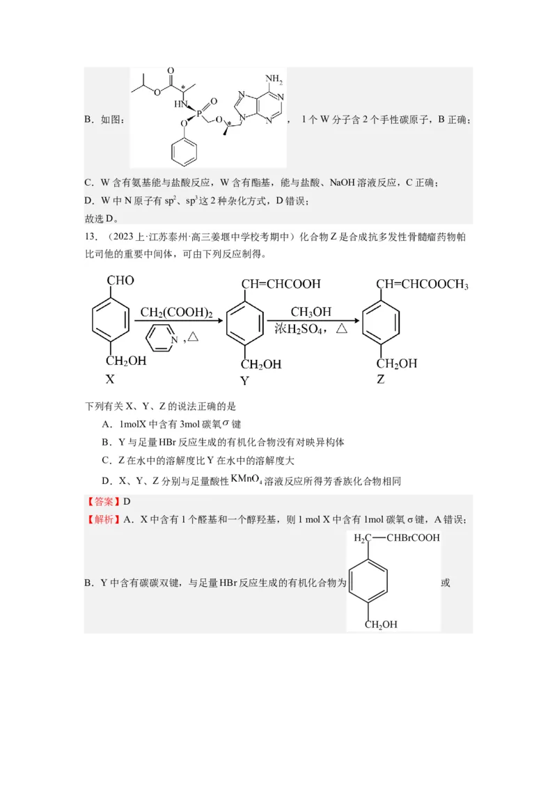 热点07有机化合物的结构与立体异构（解析版）_05高考化学_2024年新高考资料_3.2024专项复习_2024年高考化学热点&middot;重点&middot;难点专练（江苏专用）