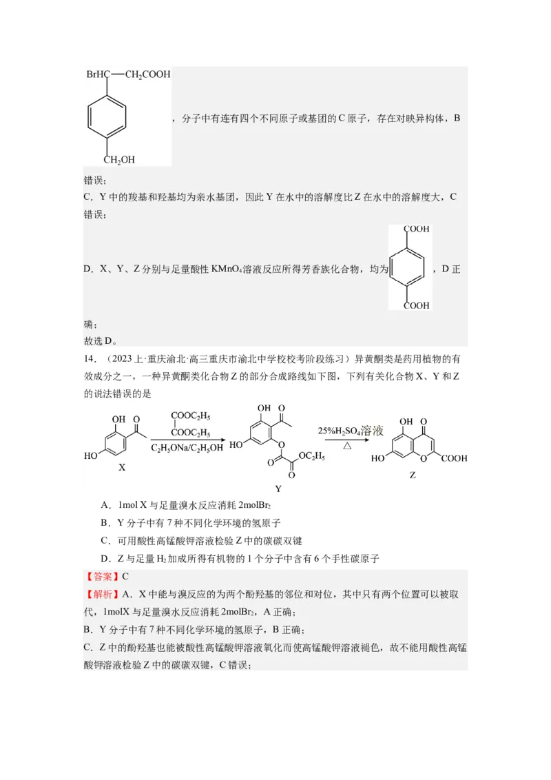 热点07有机化合物的结构与立体异构（解析版）_05高考化学_2024年新高考资料_3.2024专项复习_2024年高考化学热点&middot;重点&middot;难点专练（江苏专用）