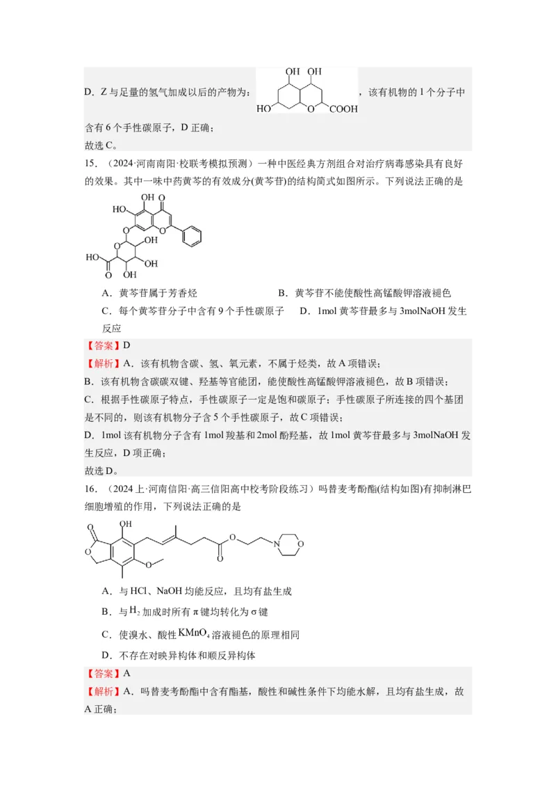 热点07有机化合物的结构与立体异构（解析版）_05高考化学_2024年新高考资料_3.2024专项复习_2024年高考化学热点&middot;重点&middot;难点专练（江苏专用）
