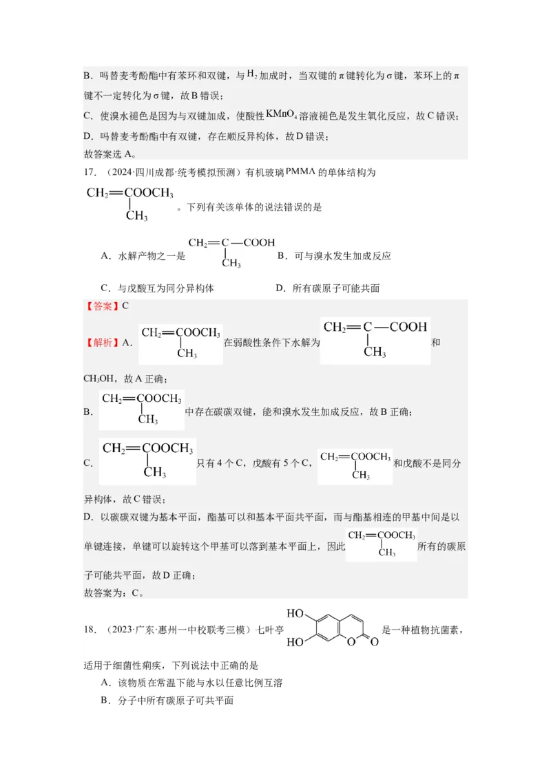 热点07有机化合物的结构与立体异构（解析版）_05高考化学_2024年新高考资料_3.2024专项复习_2024年高考化学热点&middot;重点&middot;难点专练（江苏专用）