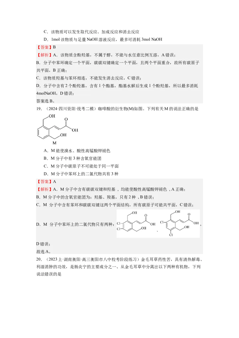 热点07有机化合物的结构与立体异构（解析版）_05高考化学_2024年新高考资料_3.2024专项复习_2024年高考化学热点&middot;重点&middot;难点专练（江苏专用）