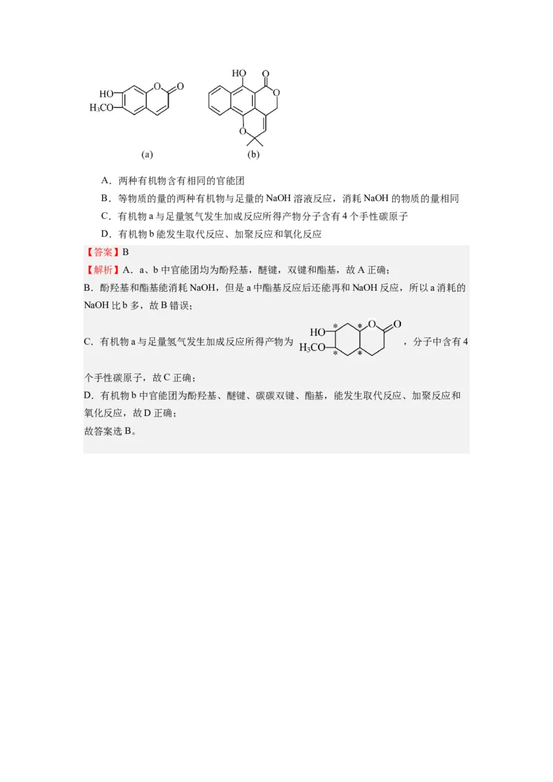 热点07有机化合物的结构与立体异构（解析版）_05高考化学_2024年新高考资料_3.2024专项复习_2024年高考化学热点&middot;重点&middot;难点专练（江苏专用）